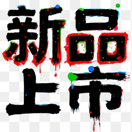 创意新品上市字体