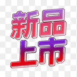 彩色新品上市字体