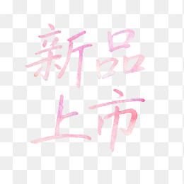 水墨新品上市字体