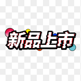 新品上市字体