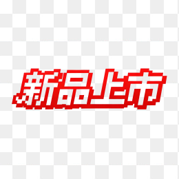 新品上市字体