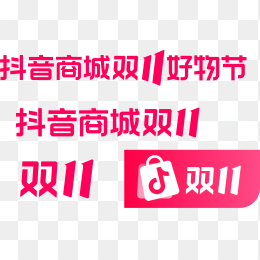 抖音商城双十一促销字体