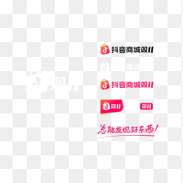 抖音商城双十一logo