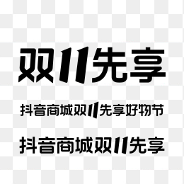 抖音商城双十一促销