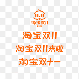 2025淘宝双十一logo