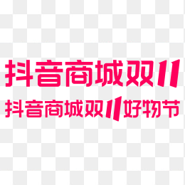 抖音商城双十一