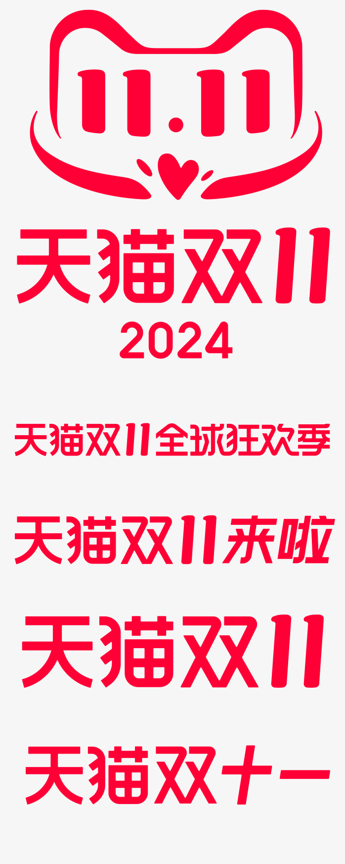 2025天猫双十一logo