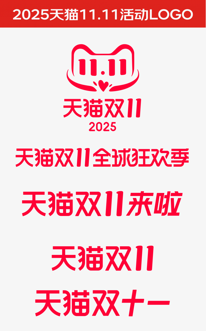 2025天猫双十一标志