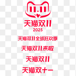 2025天猫双十一标志合集