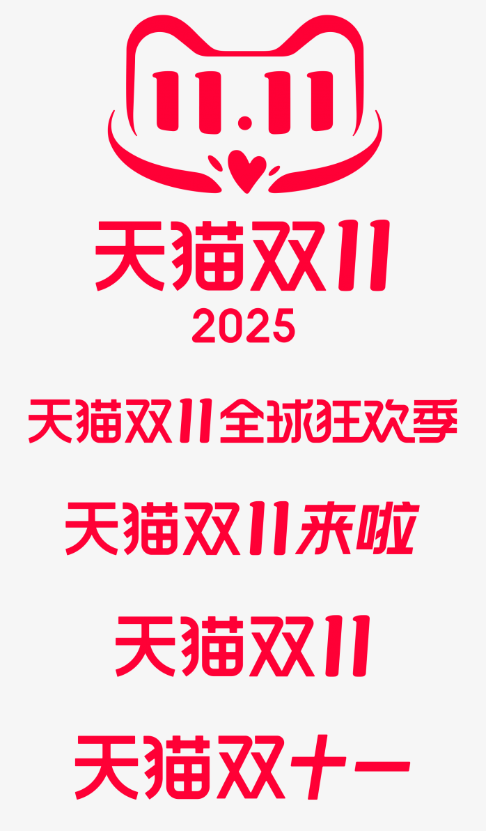 2025天猫双十一标志合集