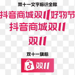 抖音商城双十一促销字体