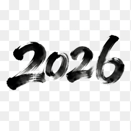 快图网原创创意2026年元旦毛笔字