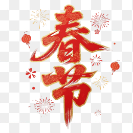 快图网原创春节字体