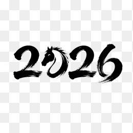 快图网原创创意2026马年毛笔字