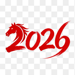 快图网原创创意2026马年毛笔字