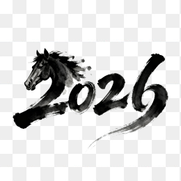 快图网原创创意2026马年毛笔字