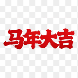 快图网原创马年大吉艺术字