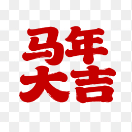 快图网原创马年大吉艺术字
