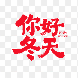 快图网原创你好冬天字体