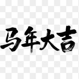 原创马年大吉艺术字