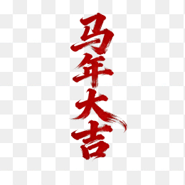 原创马年大吉艺术字