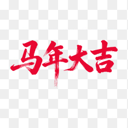 原创马年大吉艺术字