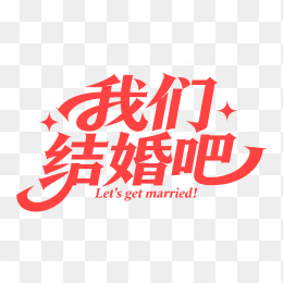 快图网原创我们结婚吧创意字体