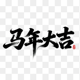 原创马年大吉艺术字