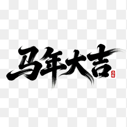 快图网原创马年大吉艺术字