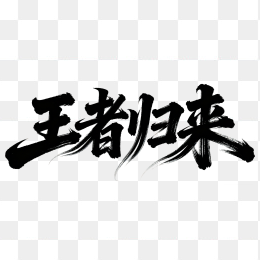 快图网原创王者归来毛笔字