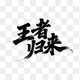 快图网原创王者归来毛笔字