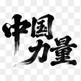 快图网原创中国力量艺术字