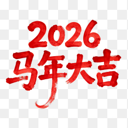 原创2026马年大吉创意字体