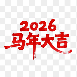 原创2026马年大吉艺术字体