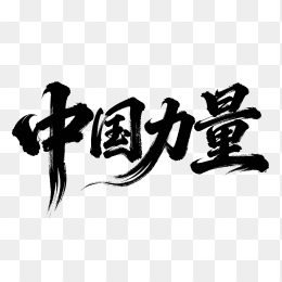 快图网原创中国力量毛笔字