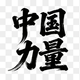 快图网原创中国力量艺术字