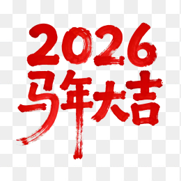 原创2026马年大吉设计字体