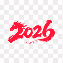 快图网原创2026元旦艺术字