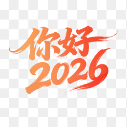 快图网原创你好2026艺术字