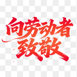 快图网原创向劳动者致敬毛笔字体