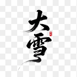 快图网原创大雪节气字体
