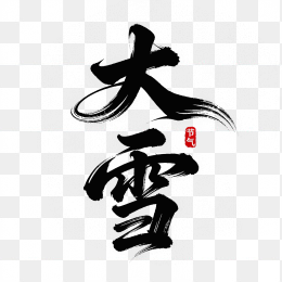 快图网原创大雪节气毛笔字