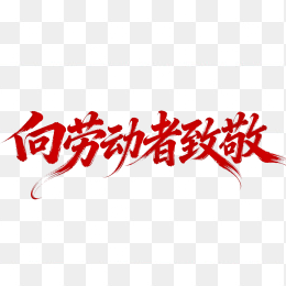 快图网原创向劳动者致敬创意字体