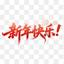 快图网原创新年快乐毛笔字体