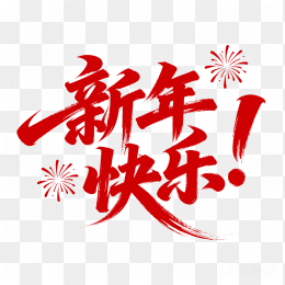 快图网原创新年快乐毛笔字体