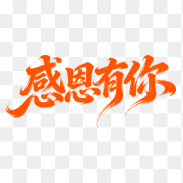 快图网原创感恩有你字体设计