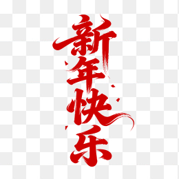 快图网原创新年快乐毛笔字体