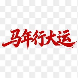 原创马年行大运艺术字