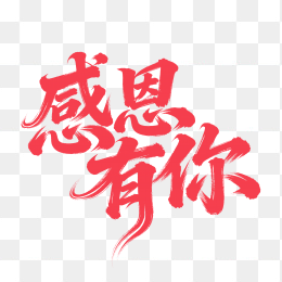 快图网原创感恩有你创意字体