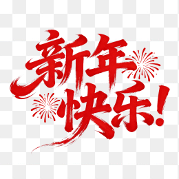 快图网原创新年快乐字体